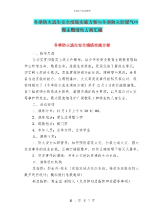 冬季防火逃生安全演练实施方案与冬季防火防煤气中毒主题活动方案汇编