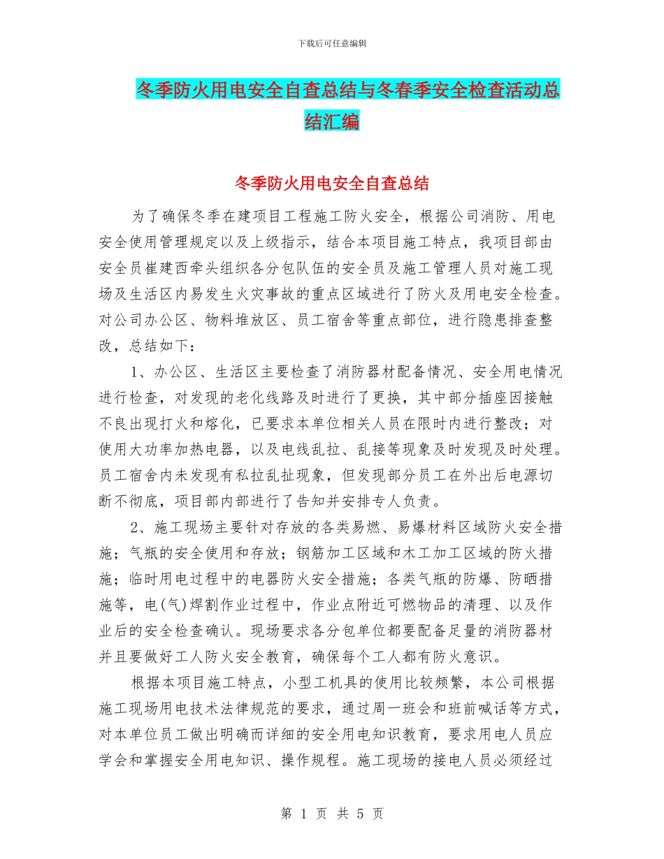 冬季防火用电安全自查总结与冬春季安全检查活动总结汇编_第1页