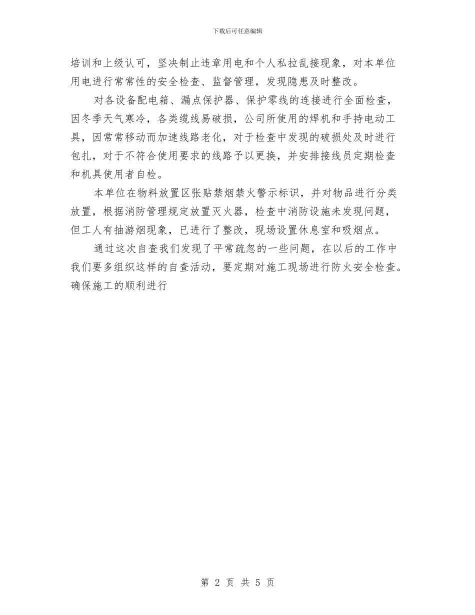 冬季防火用电安全自查总结与冬春季安全检查活动总结汇编_第2页