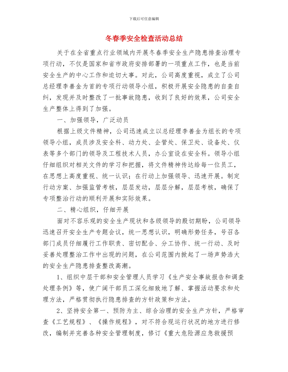 冬季防火用电安全自查总结与冬春季安全检查活动总结汇编_第3页