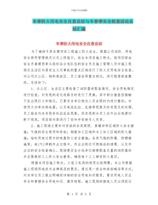 冬季防火用电安全自查总结与冬春季安全检查活动总结汇编