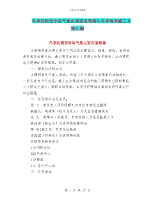 冬季防雨雪冰冻气象灾害应急预案与冬季雨季施工方案汇编