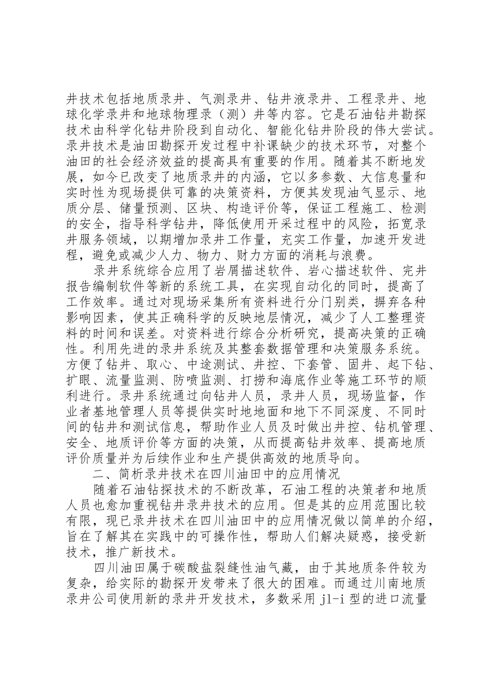 综合录井在生产中的应用和发展_第2页