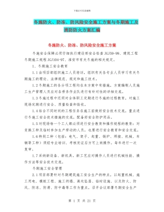 冬施防火、防冻、防风险安全施工方案与冬期施工及消防防火方案汇编