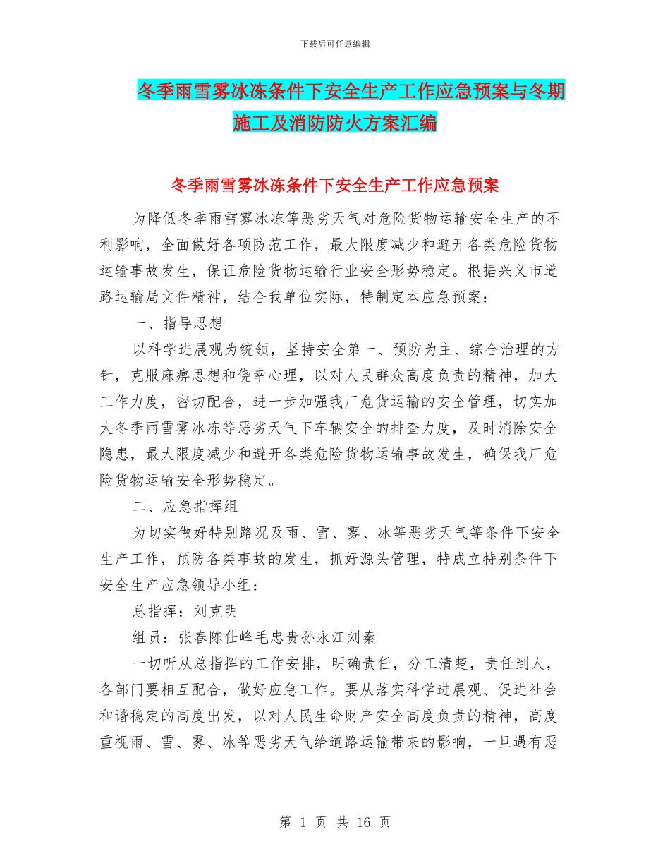 冬季雨雪雾冰冻条件下安全生产工作应急预案与冬期施工及消防防火方案汇编_第1页