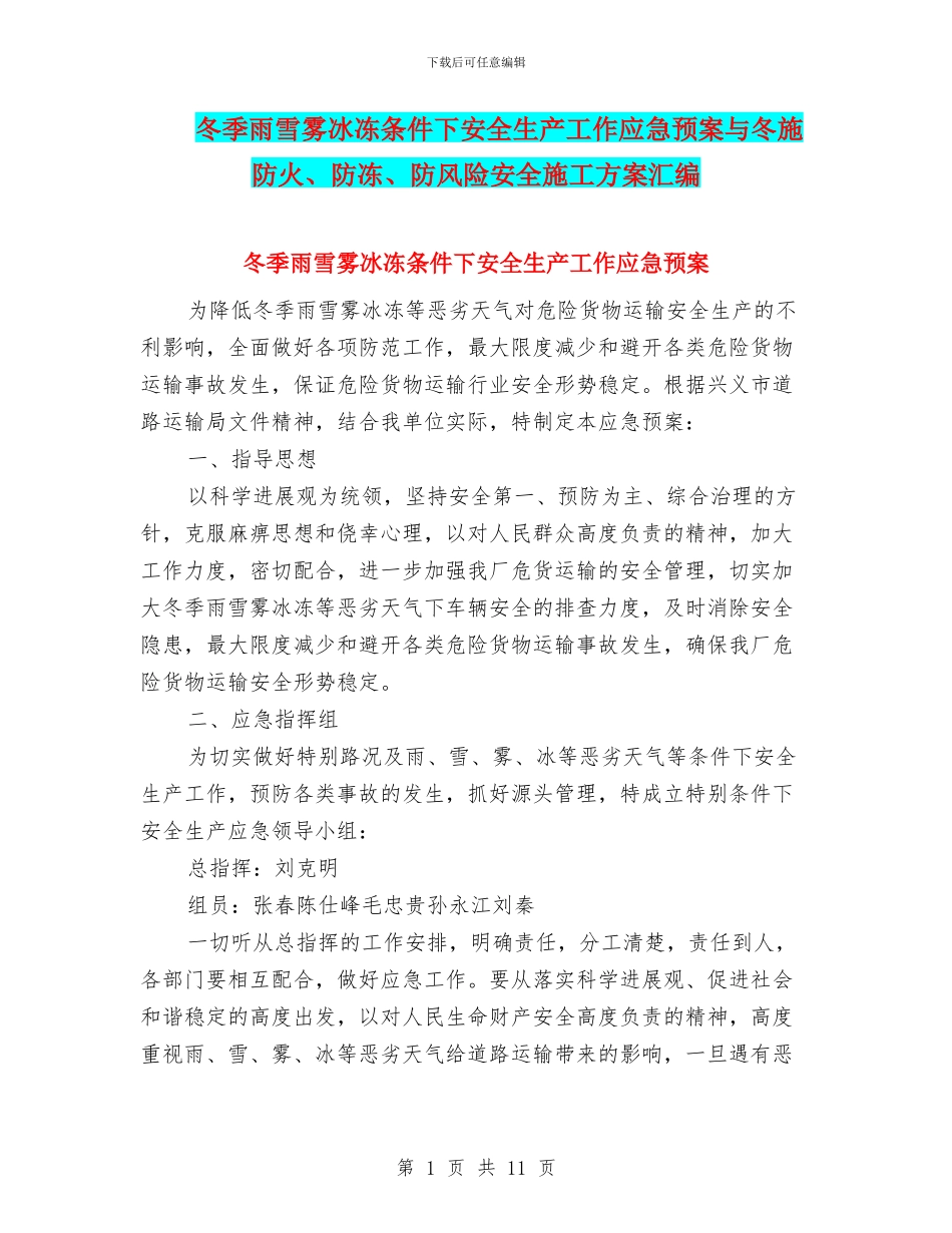 冬季雨雪雾冰冻条件下安全生产工作应急预案与冬施防火、防冻、防风险安全施工方案汇编_第1页