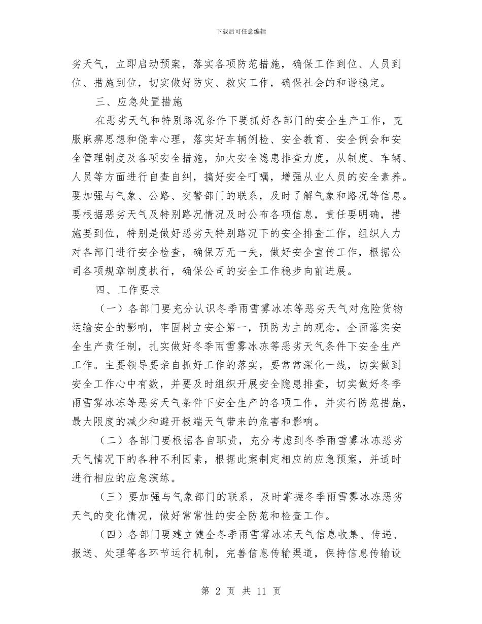 冬季雨雪雾冰冻条件下安全生产工作应急预案与冬施防火、防冻、防风险安全施工方案汇编_第2页