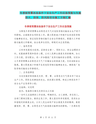 冬季雨雪雾冰冻条件下安全生产工作应急预案与冬施防火、防冻、防风险安全施工方案汇编