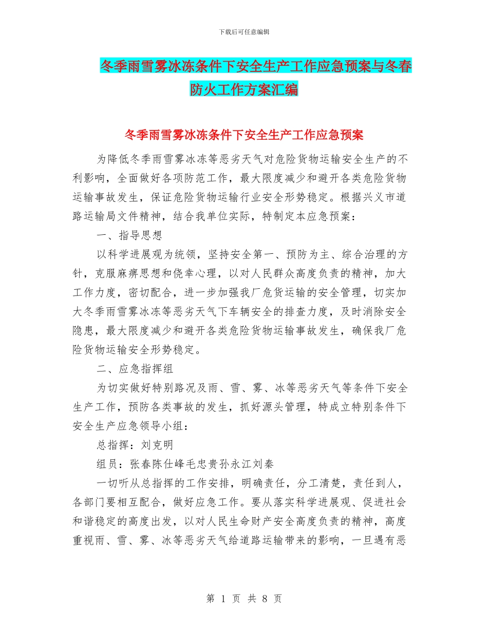 冬季雨雪雾冰冻条件下安全生产工作应急预案与冬春防火工作方案汇编_第1页