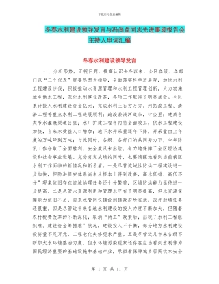 冬春水利建设领导发言与冯尚益同志先进事迹报告会主持人串词汇编