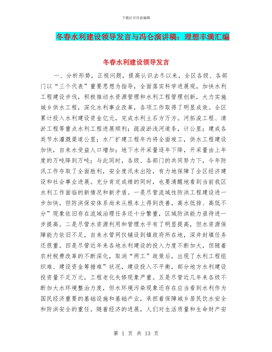 冬春水利建设领导发言与冯仑演讲稿：理想丰满汇编_第1页