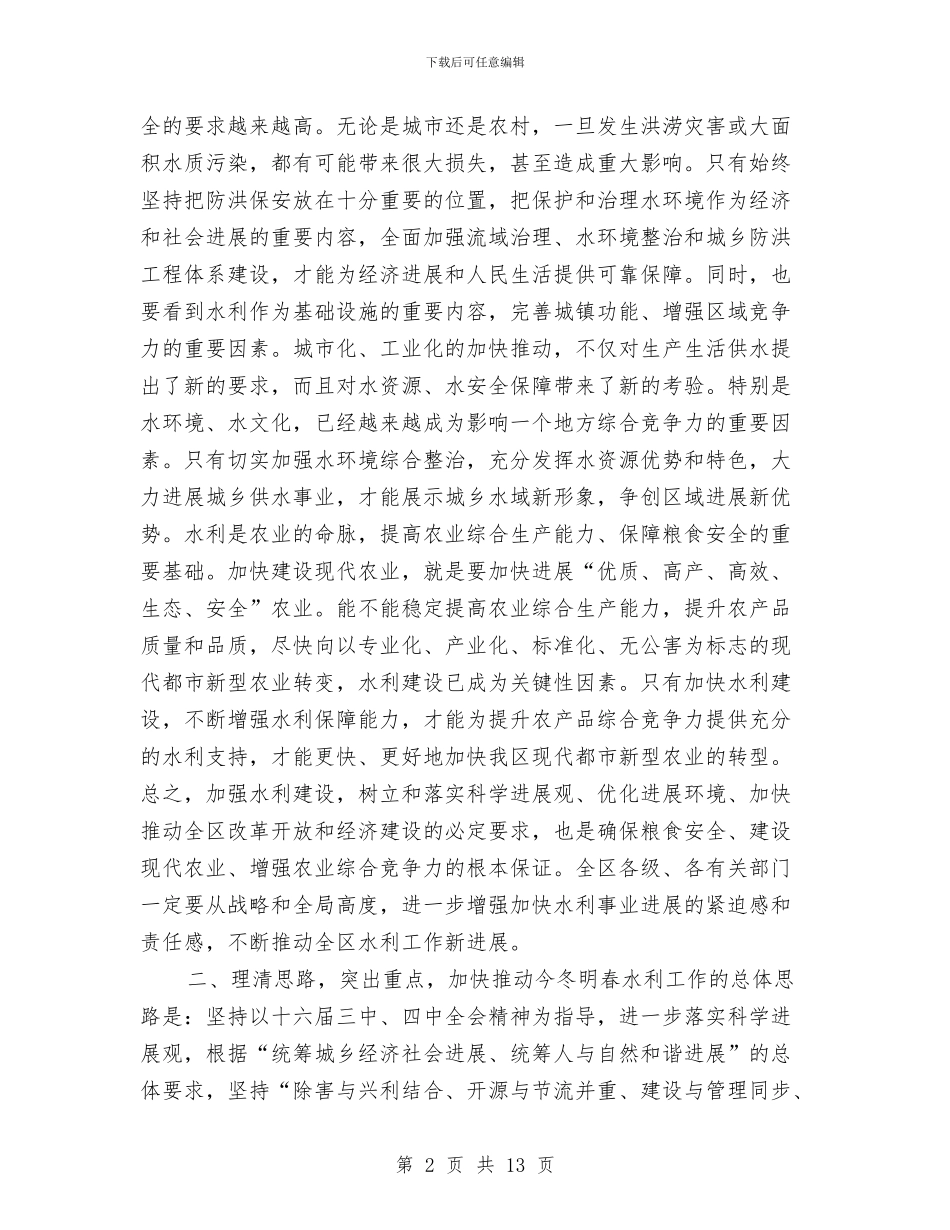 冬春水利建设领导发言与冯仑演讲稿：理想丰满汇编_第2页