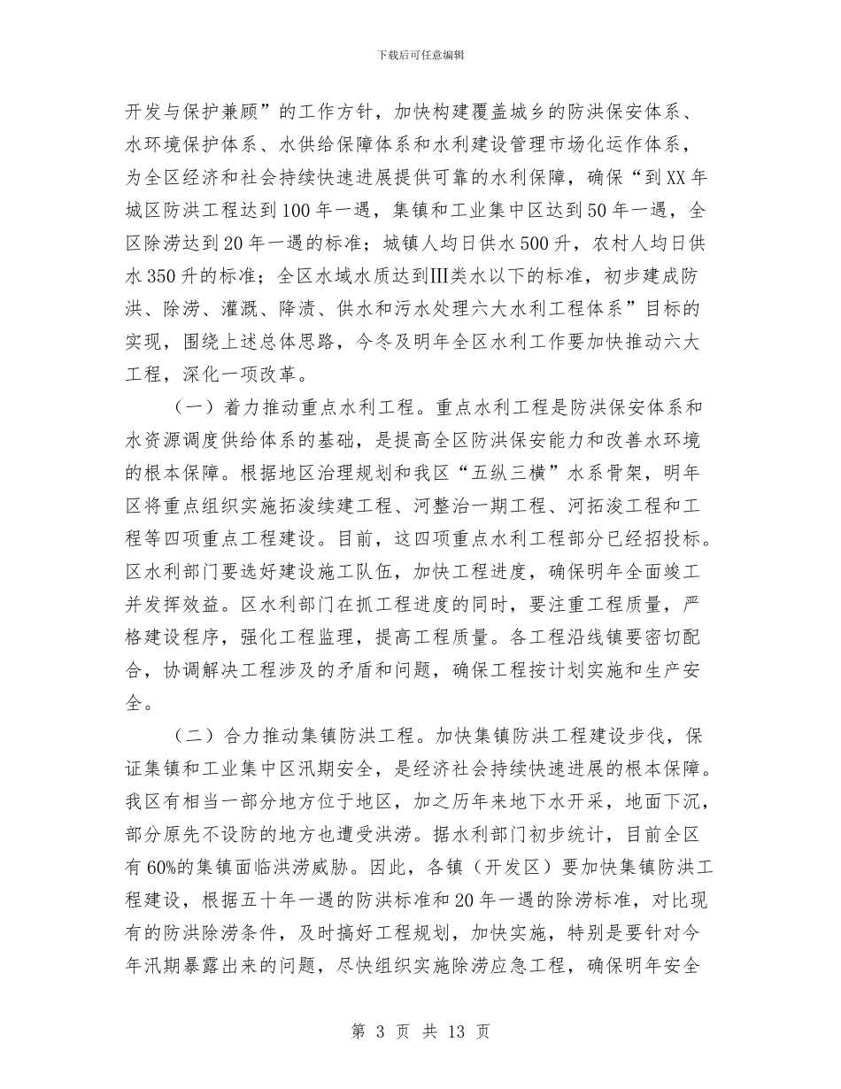 冬春水利建设领导发言与冯仑演讲稿：理想丰满汇编_第3页