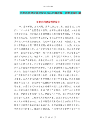 冬春水利建设领导发言与冯仑演讲稿：理想丰满汇编
