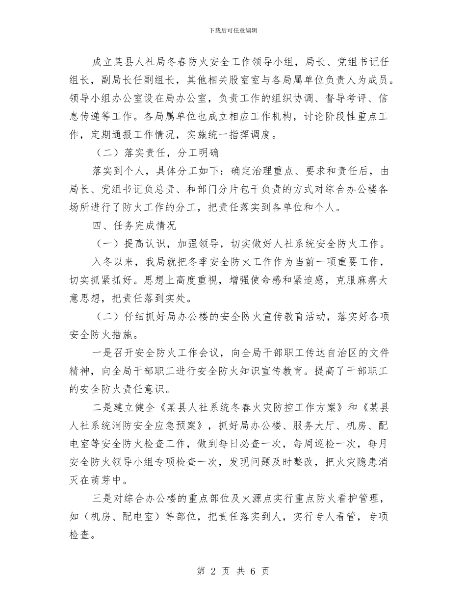 冬春火灾防控工作总结与冬春火灾防控百日攻坚行动工作总结汇编_第2页