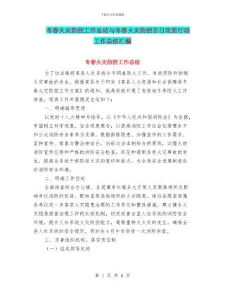 冬春火灾防控工作总结与冬春火灾防控百日攻坚行动工作总结汇编