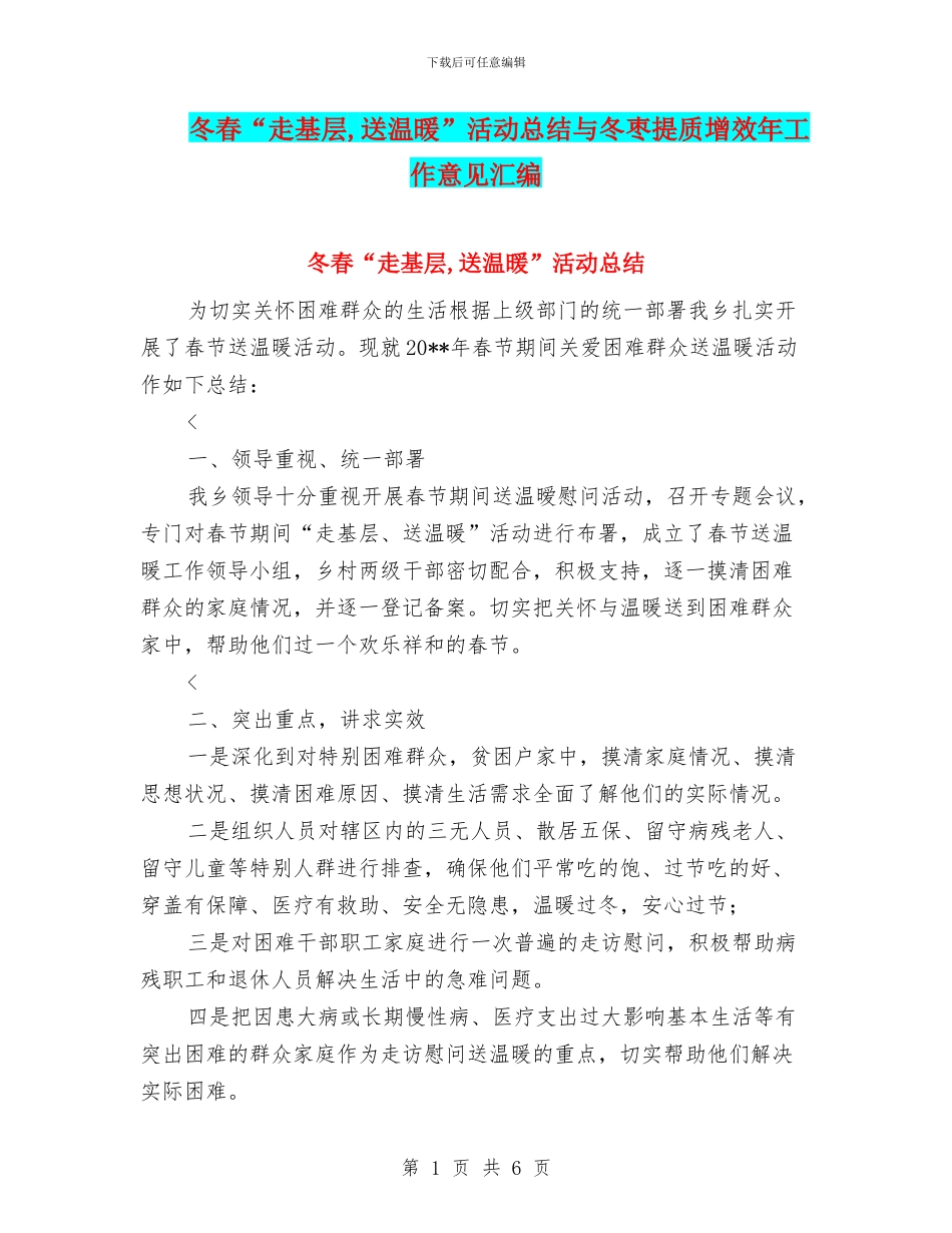 冬春“走基层-送温暖”活动总结与冬枣提质增效年工作意见汇编_第1页