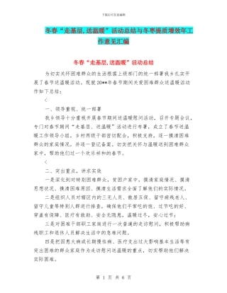 冬春“走基层-送温暖”活动总结与冬枣提质增效年工作意见汇编