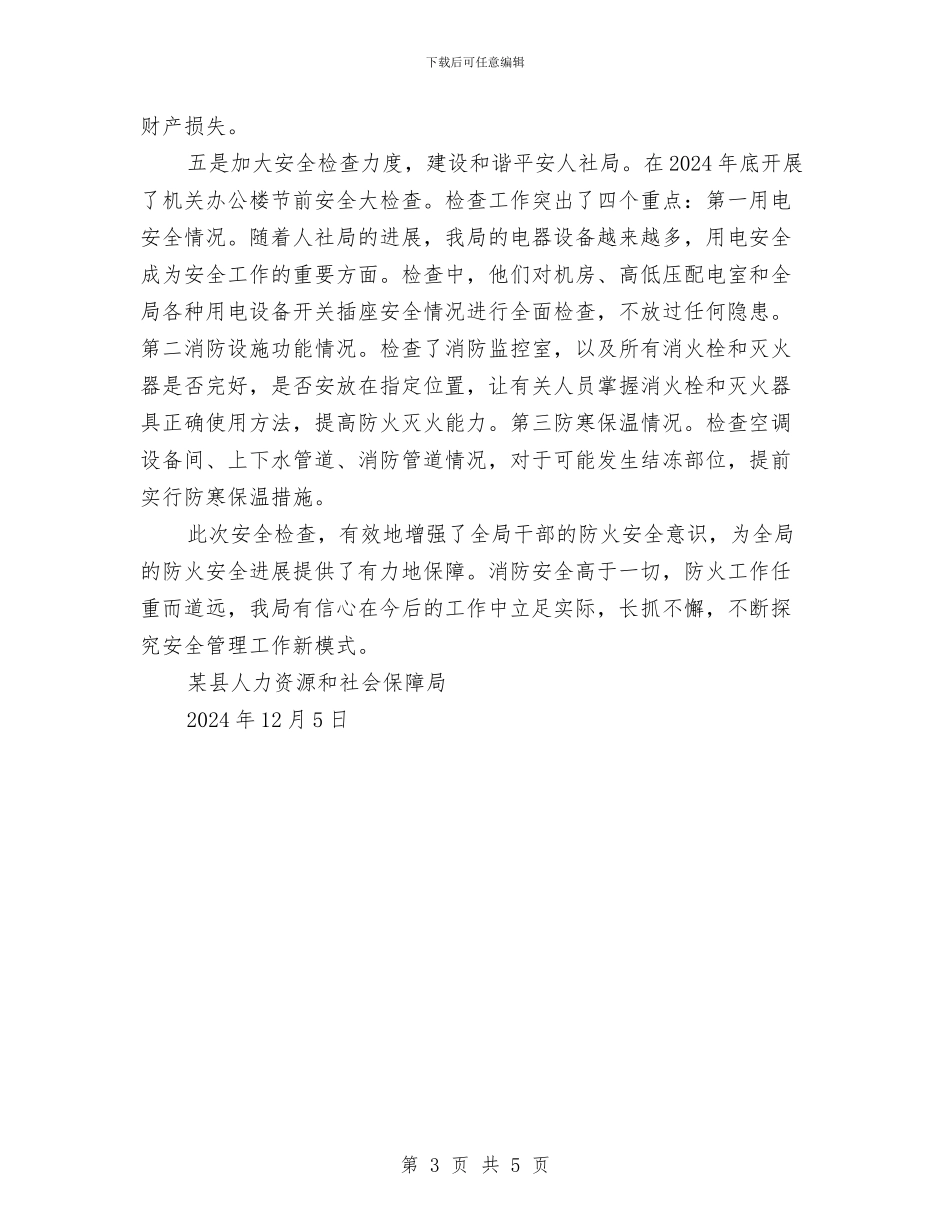 冬春火灾防控工作总结与冬运安全工作总结汇编_第3页