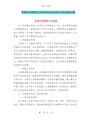 冬春火灾防控工作总结与冬运安全工作总结汇编