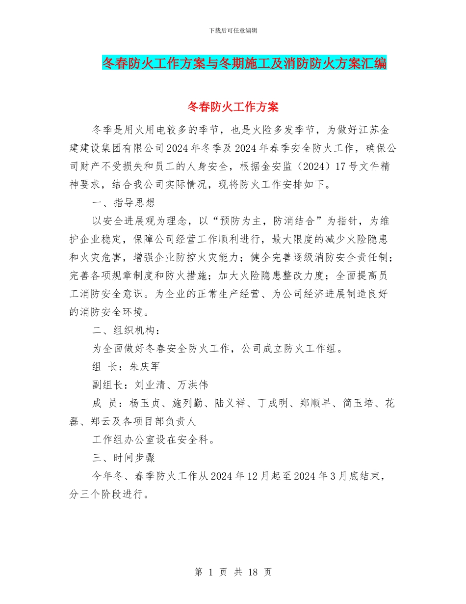 冬春防火工作方案与冬期施工及消防防火方案汇编_第1页