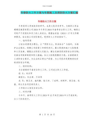 冬春防火工作方案与冬期施工及消防防火方案汇编