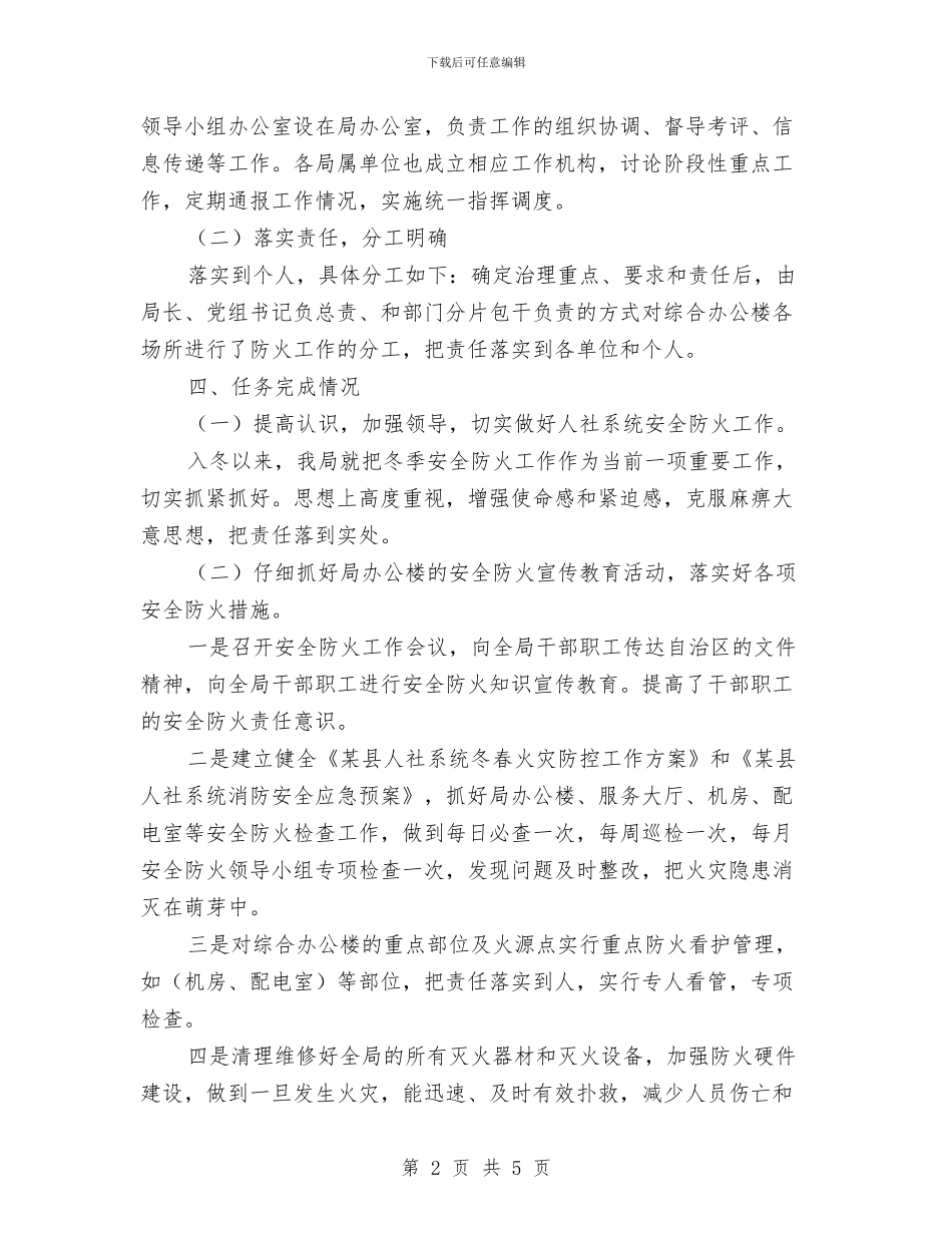 冬春火灾防控工作总结与冬防保温工作总结汇编_第2页