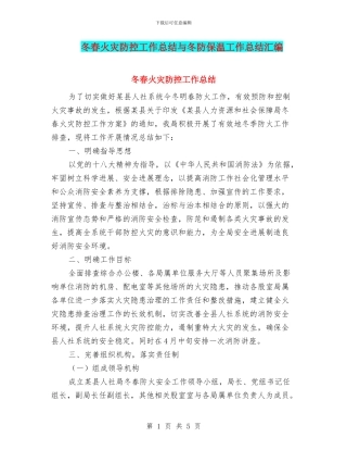 冬春火灾防控工作总结与冬防保温工作总结汇编