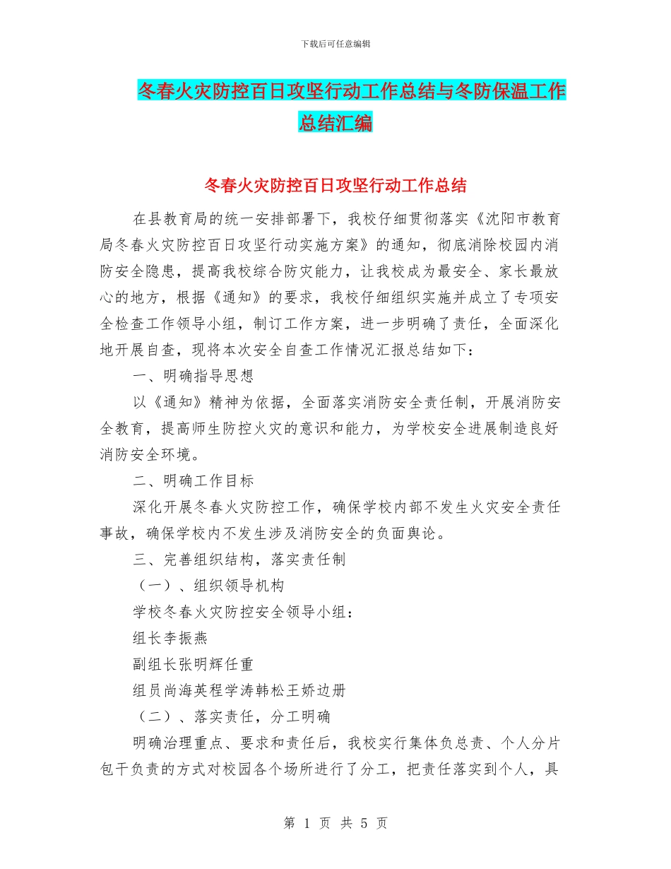 冬春火灾防控百日攻坚行动工作总结与冬防保温工作总结汇编_第1页