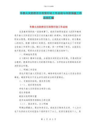 冬春火灾防控百日攻坚行动工作总结与冬防保温工作总结汇编