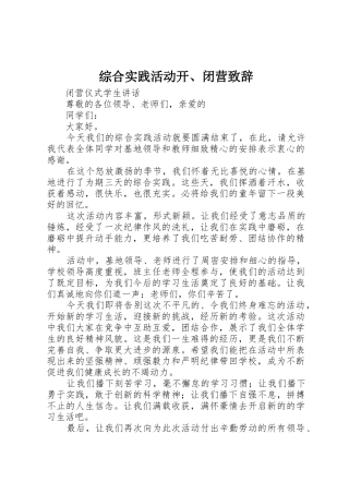 综合实践活动开、闭营致辞