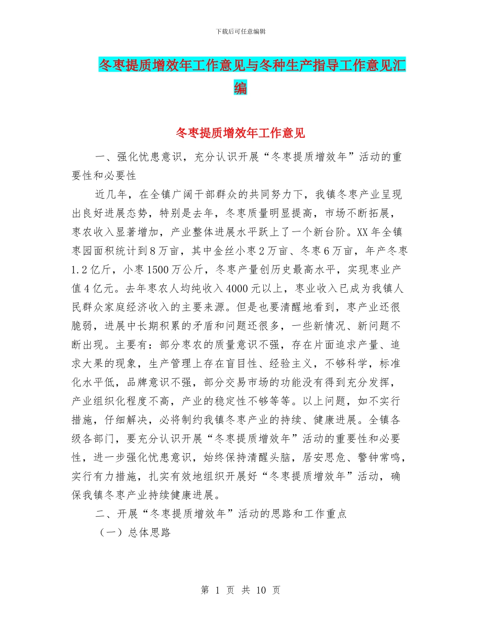 冬枣提质增效年工作意见与冬种生产指导工作意见汇编_第1页