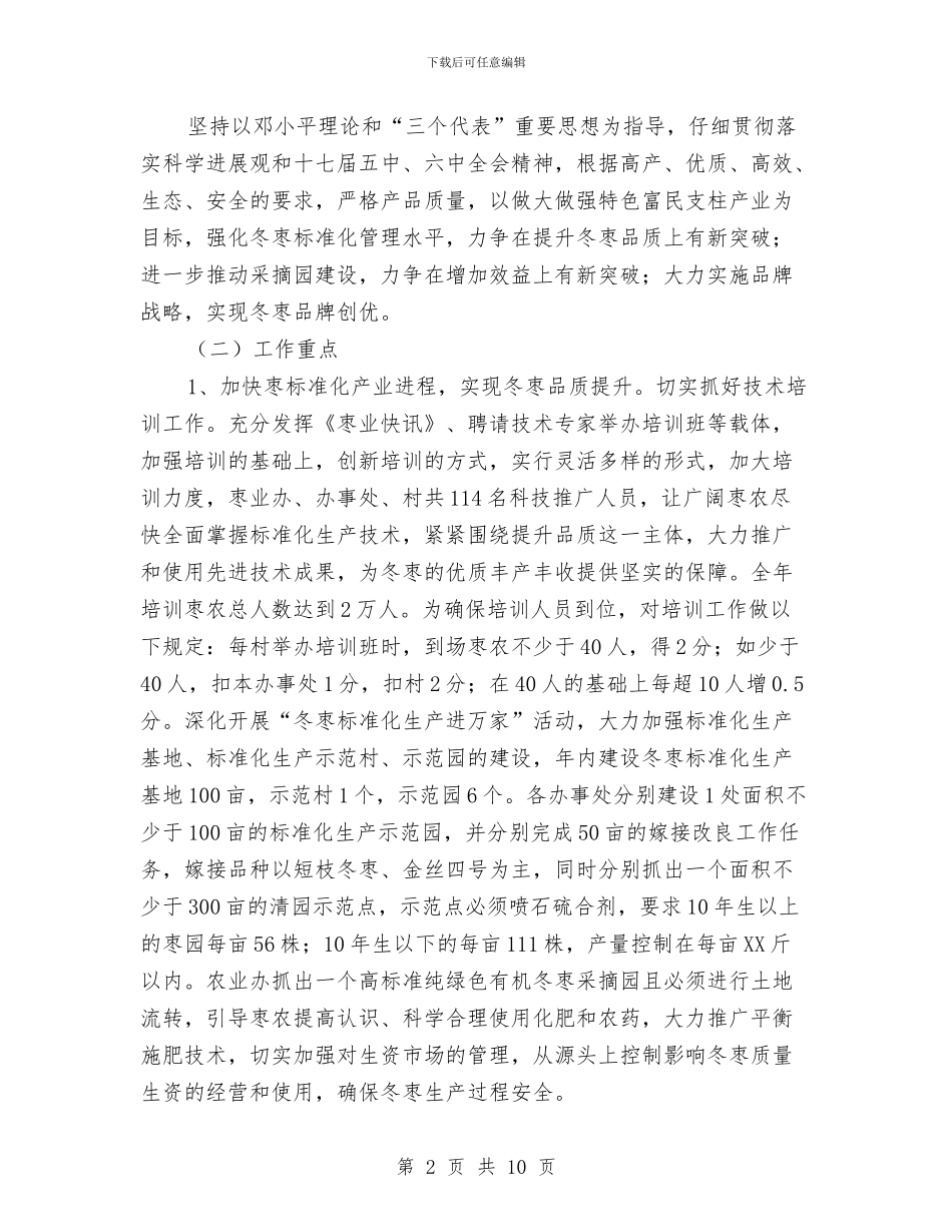冬枣提质增效年工作意见与冬种生产指导工作意见汇编_第2页