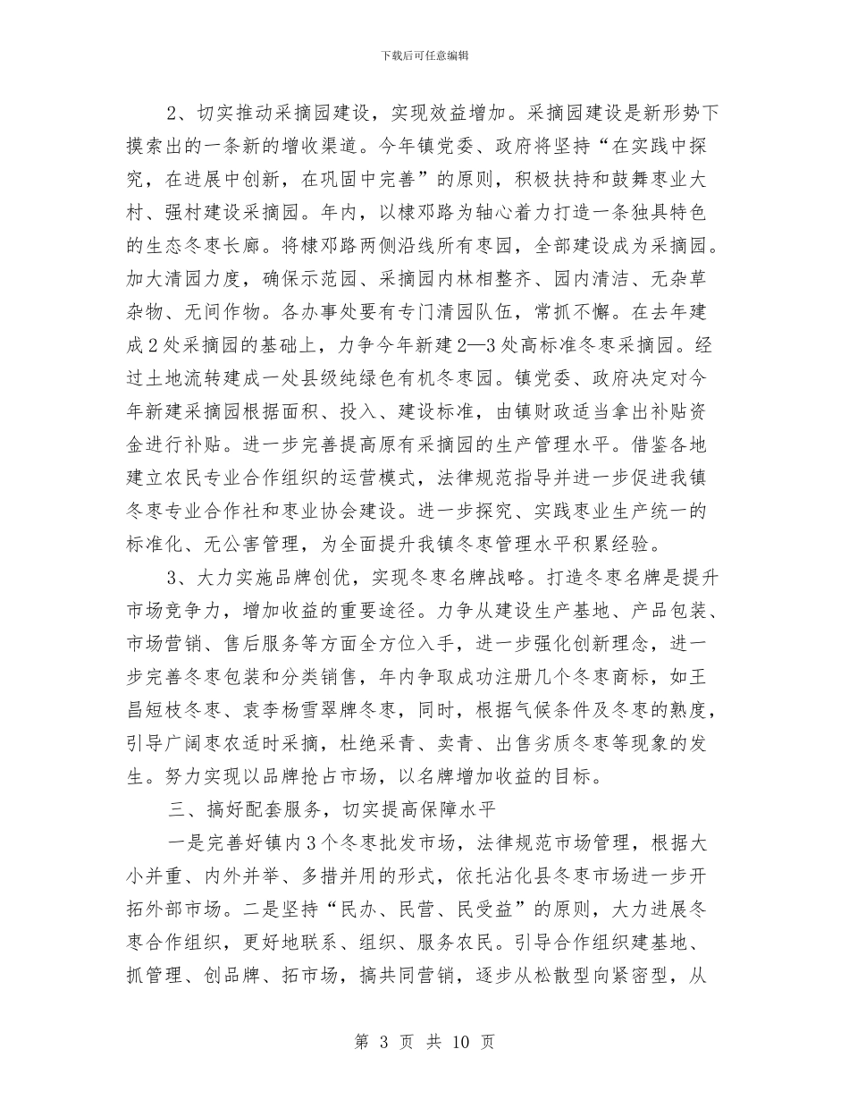 冬枣提质增效年工作意见与冬种生产指导工作意见汇编_第3页