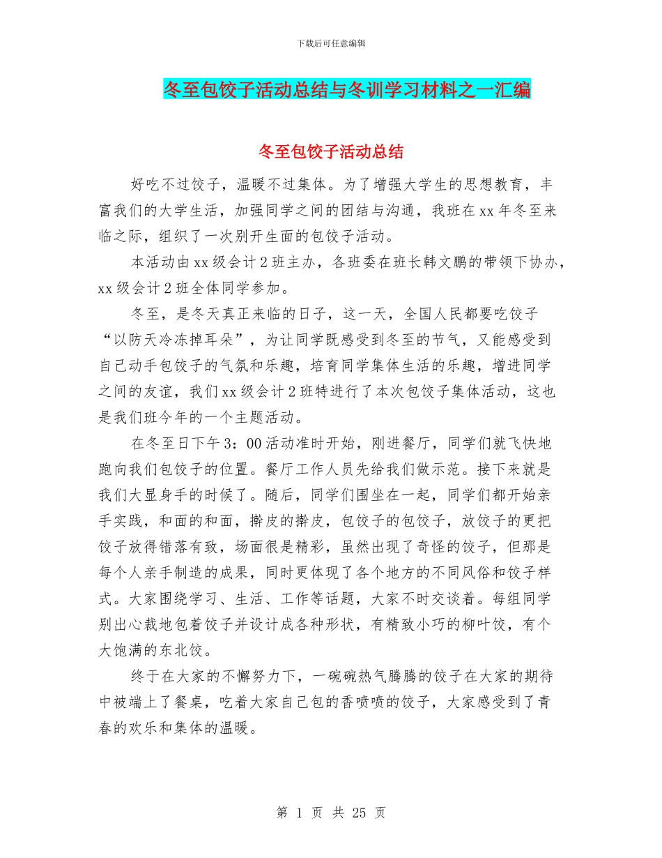 冬至包饺子活动总结与冬训学习材料之一汇编_第1页