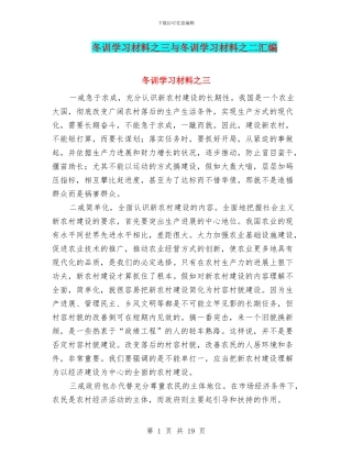 冬训学习材料之三与冬训学习材料之二汇编