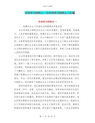 冬训学习材料之一与冬训学习材料之三汇编