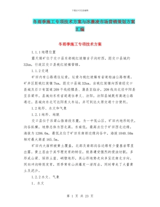 冬雨季施工专项技术方案与冰激凌市场营销策划方案汇编