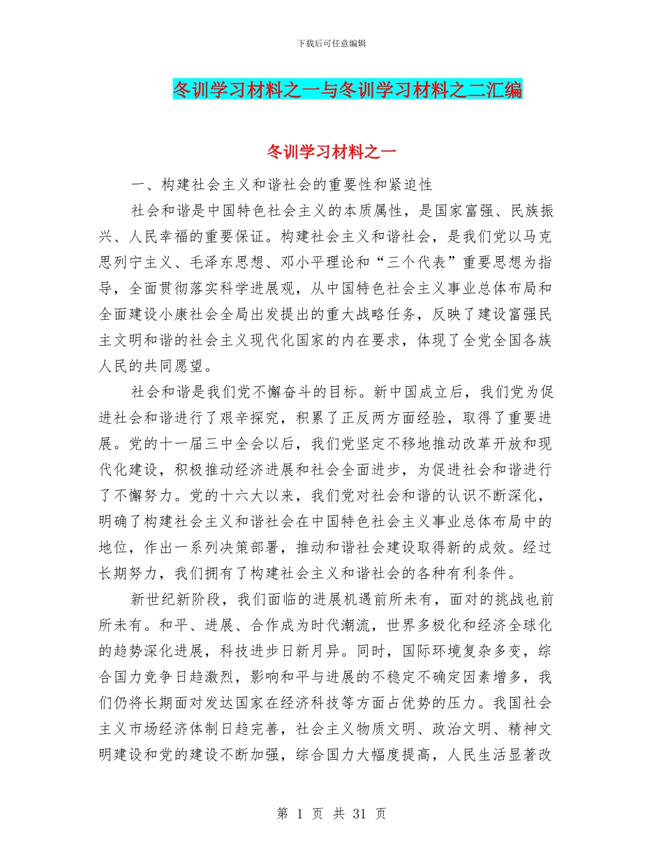 冬训学习材料之一与冬训学习材料之二汇编_第1页