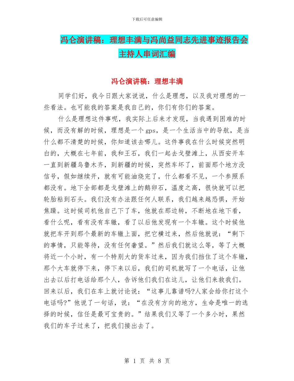 冯仑演讲稿：理想丰满与冯尚益同志先进事迹报告会主持人串词汇编_第1页