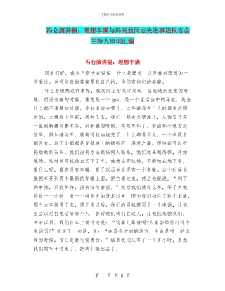 冯仑演讲稿：理想丰满与冯尚益同志先进事迹报告会主持人串词汇编