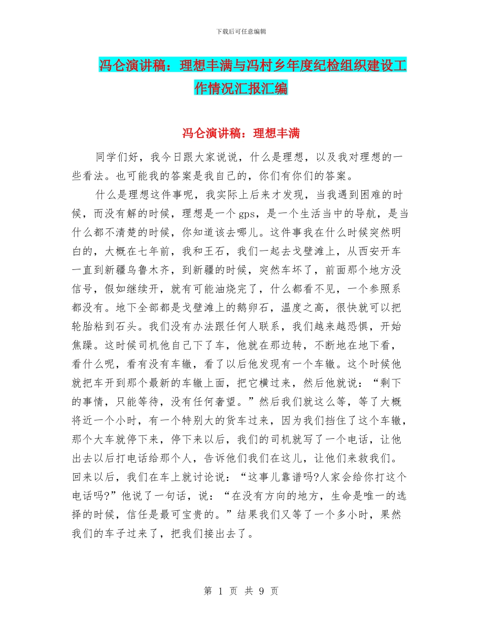 冯仑演讲稿：理想丰满与冯村乡年度纪检组织建设工作情况汇报汇编_第1页