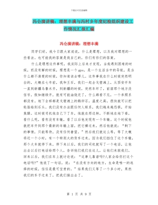 冯仑演讲稿：理想丰满与冯村乡年度纪检组织建设工作情况汇报汇编