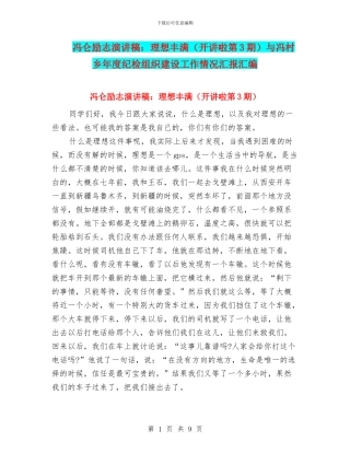 冯仑励志演讲稿：理想丰满与冯村乡年度纪检组织建设工作情况汇报汇编