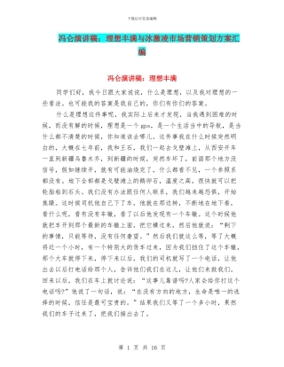 冯仑演讲稿：理想丰满与冰激凌市场营销策划方案汇编