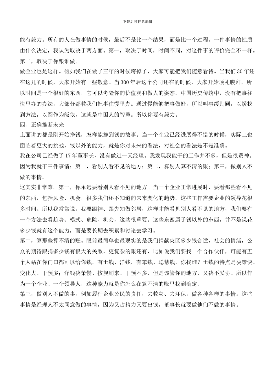 冯仑：赚钱以外的功夫_第2页