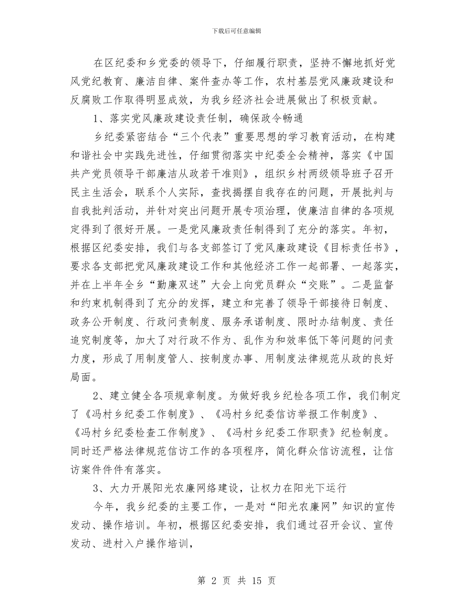 冯村乡年度纪检组织建设工作情况汇报与冰激凌市场营销策划方案汇编_第2页