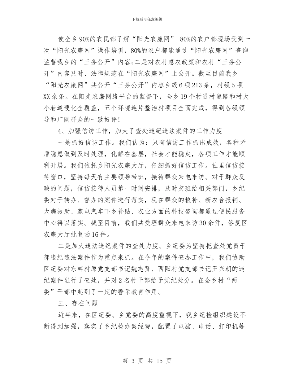 冯村乡年度纪检组织建设工作情况汇报与冰激凌市场营销策划方案汇编_第3页