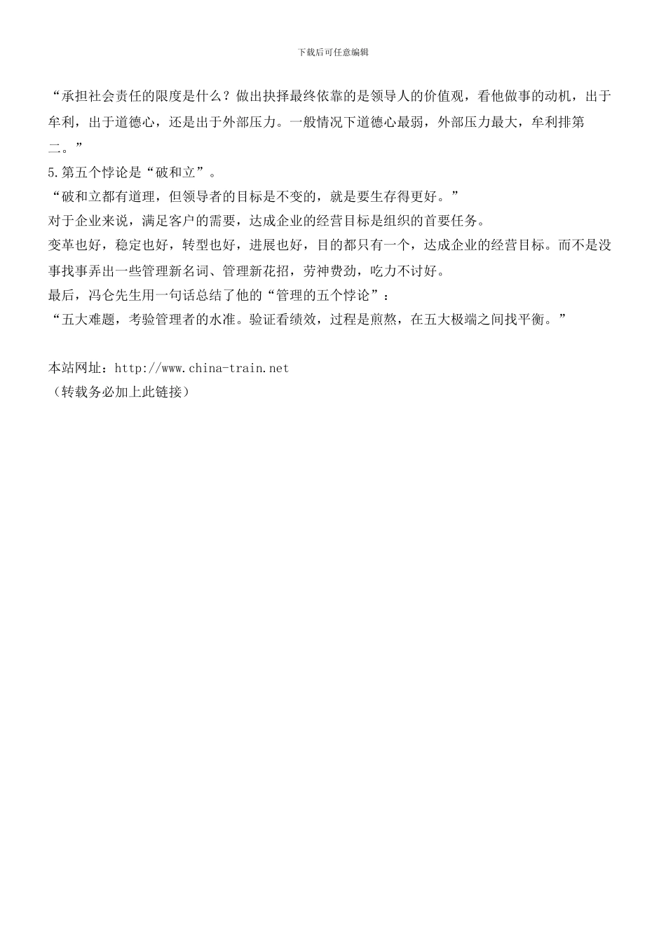 冯仑：企业管理的“五个悖论”_第3页