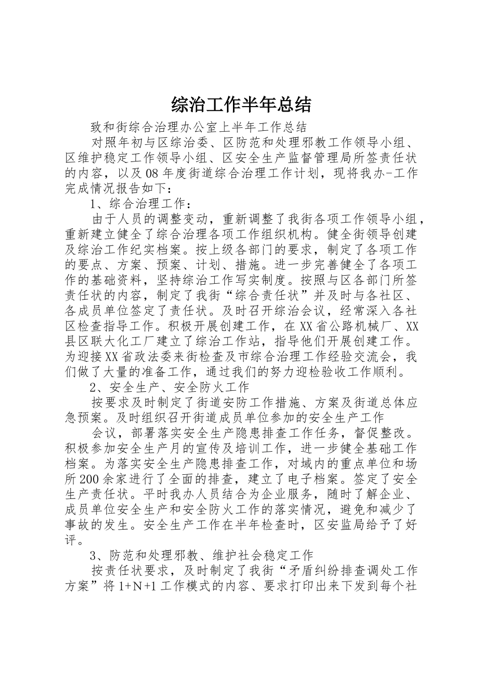 综治工作半年总结_第1页